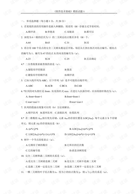 西南科技大学《软件技术基础》两套期末考试试卷(含答案).pdf