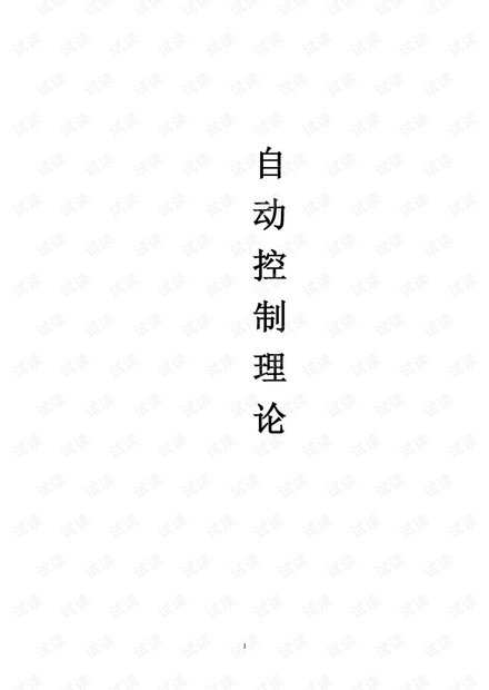 西南科技大学《自动控制原理》试题库(含答案).pdf