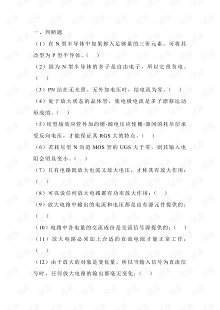 西南科技大学模电试题-选择、判断填空.pdf