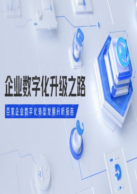 企业数字化升级之路百家企业数字化转型发展分析报告.pdf
