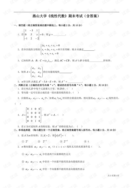 燕山大学《线性代数》期末考试(含答案).pdf
