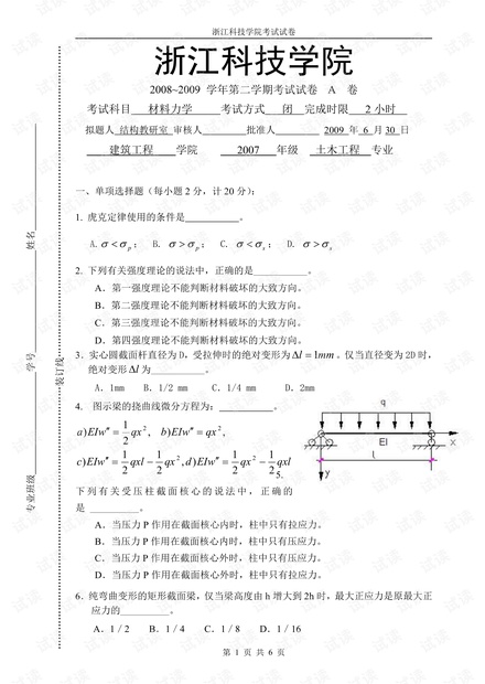 浙江科技大学《材料力学》历年多套期末考试试卷(含答案).pdf