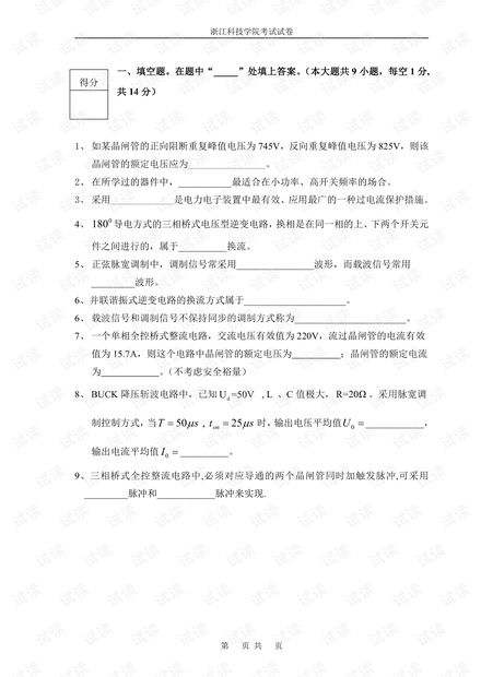 浙江科技学院《电力电子》18套历年期末考试试卷.pdf