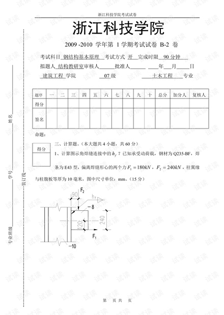 浙江科技学院《钢结构原理》多套期末考试试卷(部分卷含答案).pdf