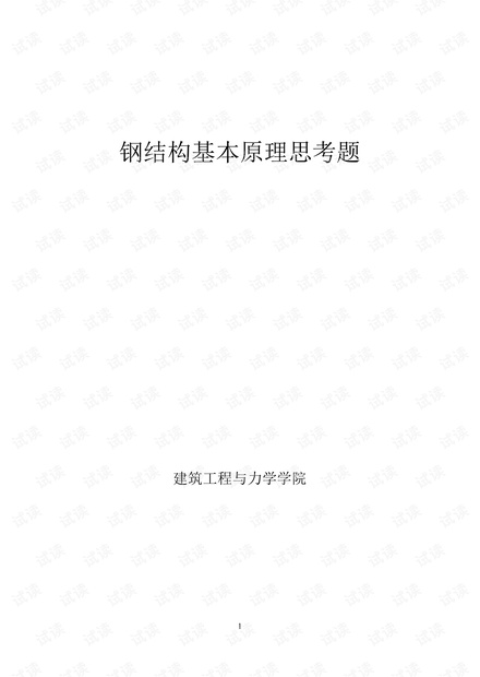 浙江科技学院《钢结构原理》选择简单题汇总.pdf
