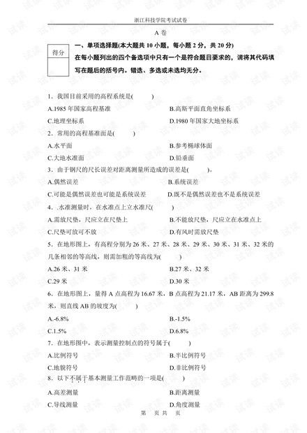 浙江科技学院《工程测量》期末考试试卷(含答案).pdf