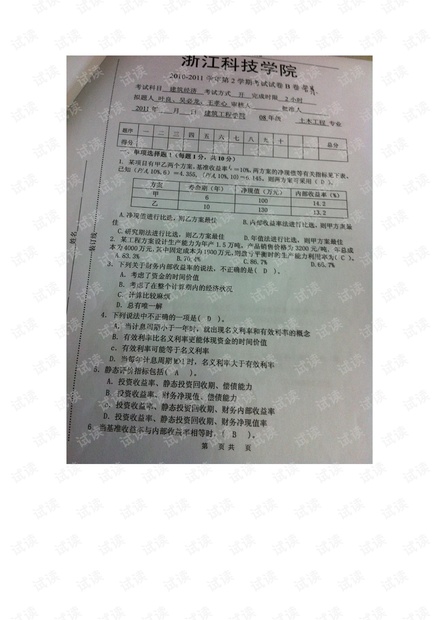 浙江科技学院《建筑经济》历年期末考试试卷(含答案).pdf