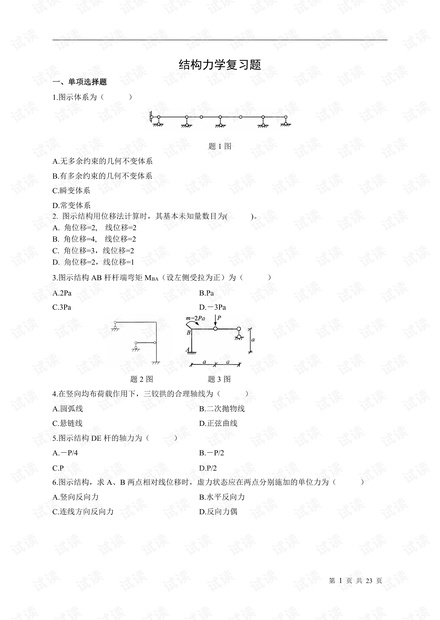 浙江科技学院《结构力学》题库.pdf