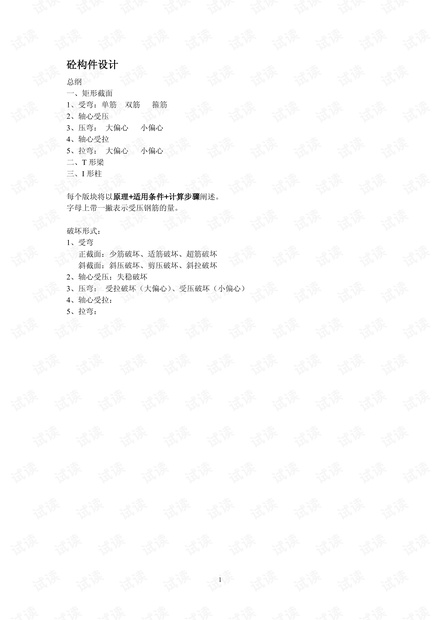 浙江科技学院《砼结构结构设计》知识整理.pdf