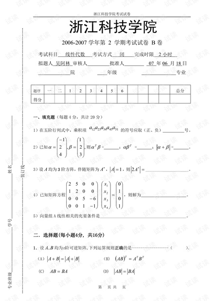浙江科技学院《线性代数》06-14年历年期末考试试卷(含答案).pdf