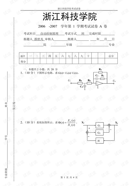 浙江科技学院《自动控制原理》两套期末考试试卷(含答案).pdf