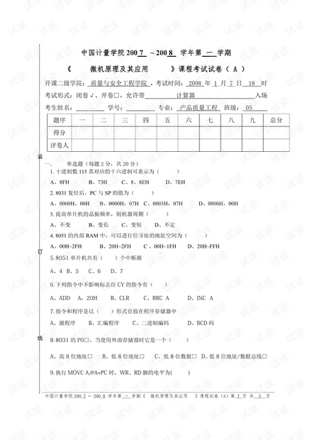 中国计量学院《微机原理及其应用》5套期末考试试卷(含答案).pdf