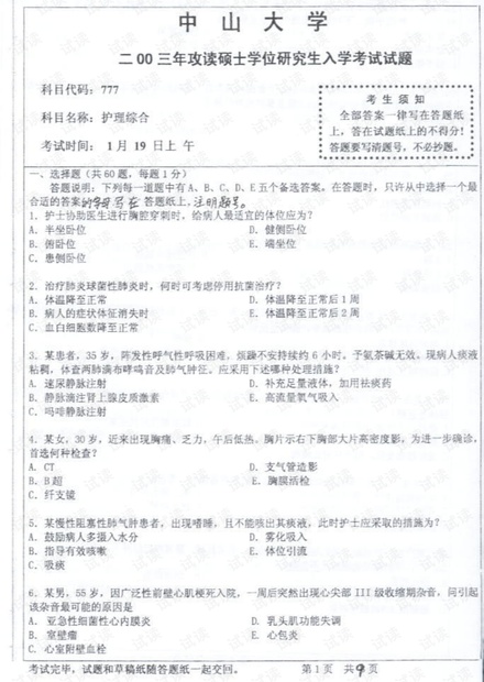 中山大学《护理综合》03-16历年考研试卷(含答案).pdf