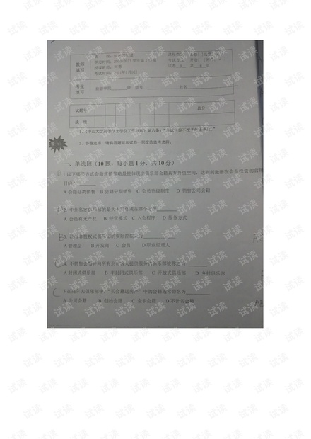 中山大学《俱乐部管理》期末考试试卷.pdf