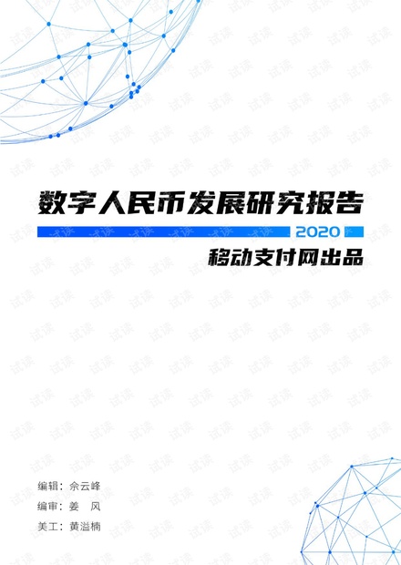 移动支付网-2020数字人民币发展研究报.pdf