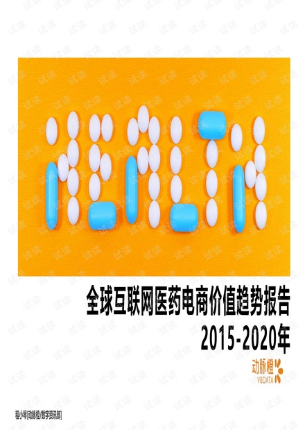 全球互联网医药电商价值趋势报告2015