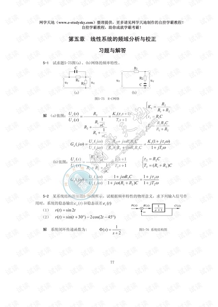 第5章 线性系统的频域分析与校正.pdf