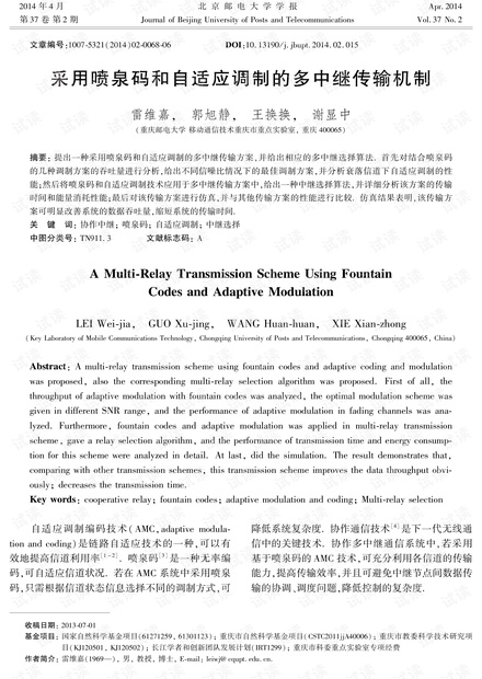 采用喷泉码和自适应调制的多中继传输机制
