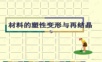 2材料的塑性变形与再结晶.ppt