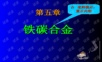 机械工程材料——铁碳合金.ppt