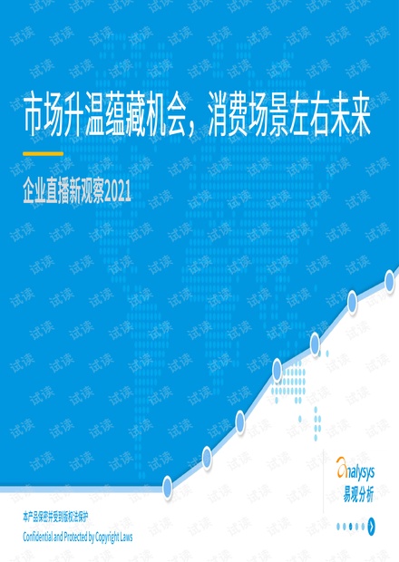 市场升温蕴藏机会,消费场景左右未来——企业直播新观察2021.pdf