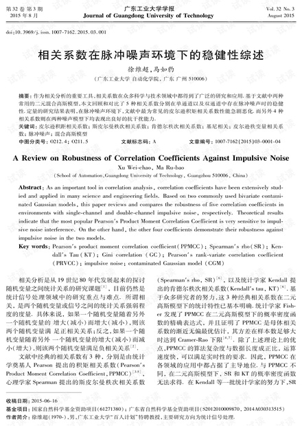 相关系数在脉冲噪声环境下的稳健性综述