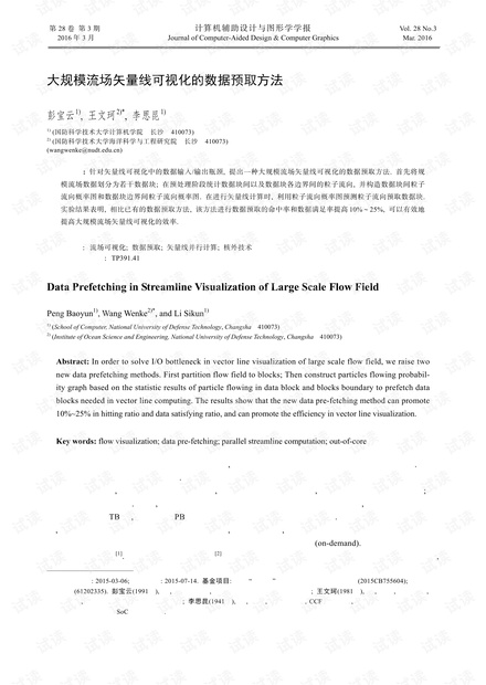 大规模流场矢量线可视化的数据预取方法