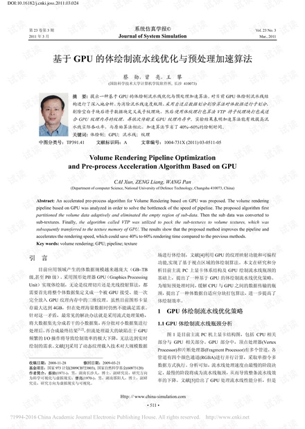 基于GPU的体绘制管线优化及预处理加速算法