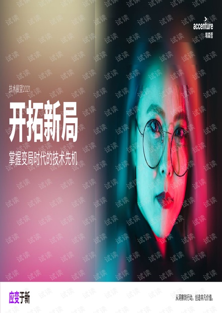 埃森哲:技术展望2021(中文摘要).pdf