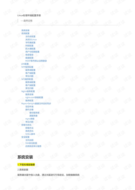 Linux系统标准化配置手册v1.2.pdf