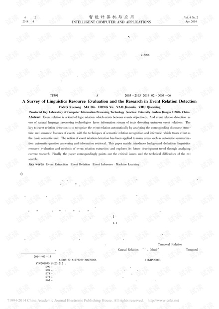 事件关系检测的语言学资源、评测及研究综述