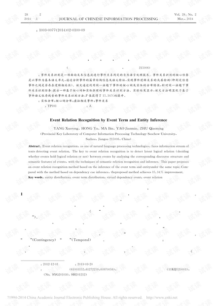 基于核心词和实体推理的事件关系识别方法