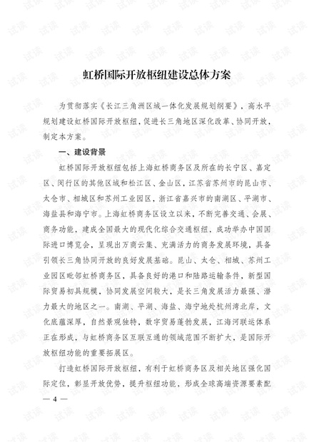 虹桥国际开放枢纽建设总体方案-上海市.pdf