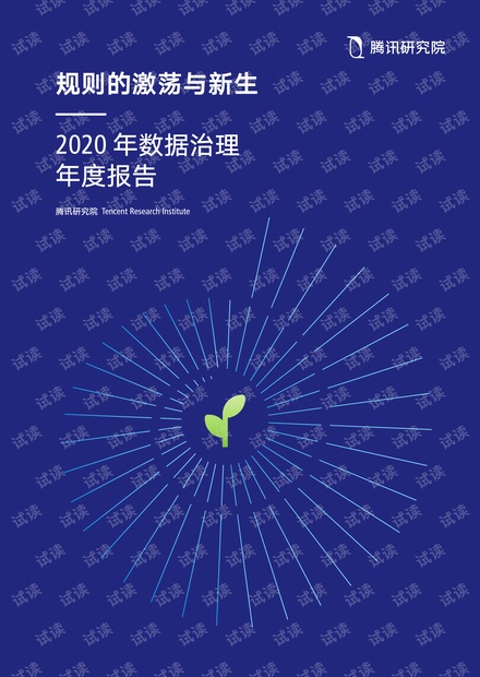 规则的激荡与新生:2020数据治理年度报告-腾讯研究院-2021-96页.pdf