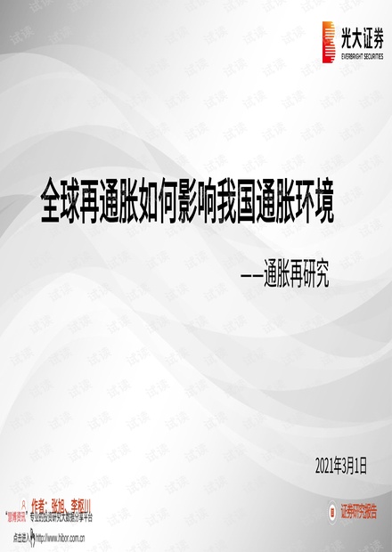 全球再通胀如何影响我国通胀环境.pdf