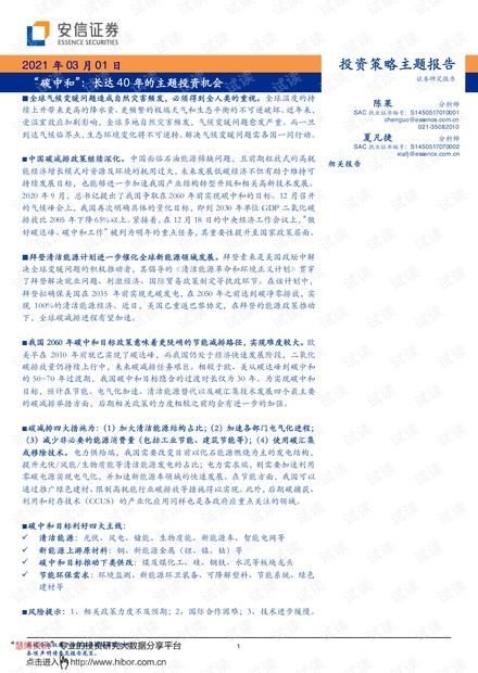 “碳中和”:长达40年的主题投资机会.pdf