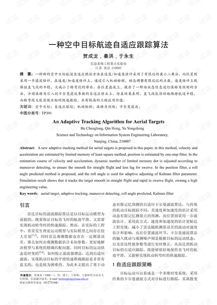 一种空中目标航迹自适应跟踪算法