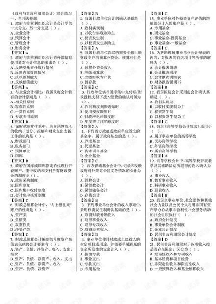 《政府与非营利组织会计》课程考试复习题.pdf