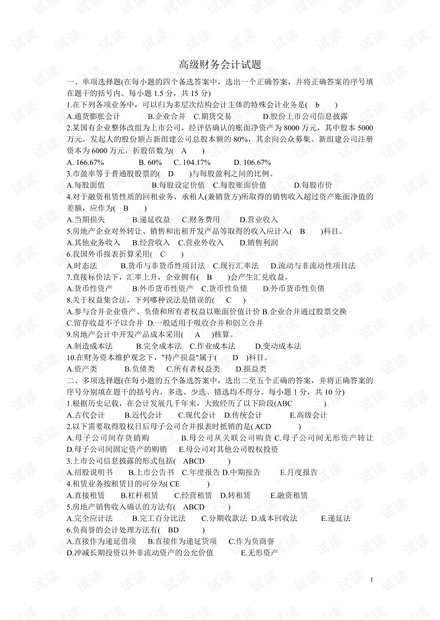 成都理工大学《高级财务会计》期末复习题(含答案 精心整理).pdf