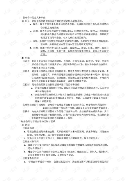 成都理工大学《管理会计》期末复习及要点.pdf