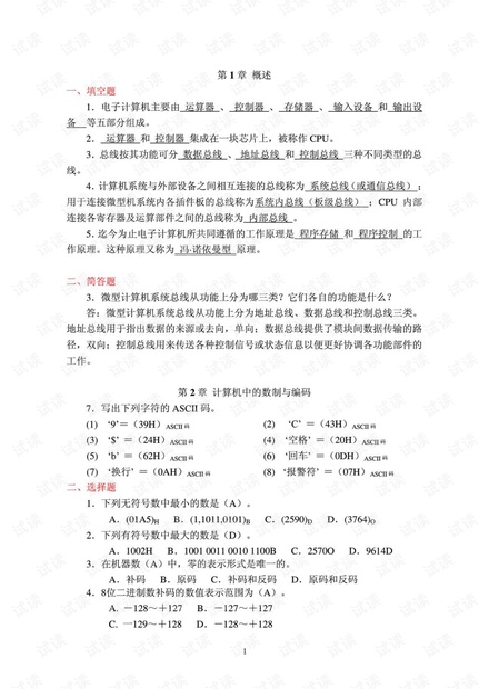 电子科技大学--微机原理与接口技术--期末复习题.pdf