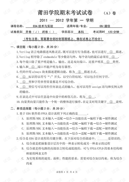 莆田学院11年《EDA》期末考试试卷(含答案).pdf