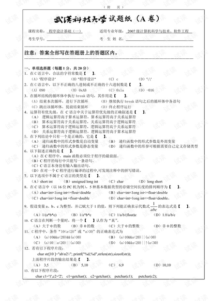 武汉科技大学《程序设计基础(一)》07-17年历年期末考试试卷(含答案).pdf