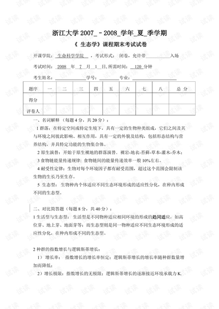 浙江大学《生态学》2007-2008学期期末试卷.pdf