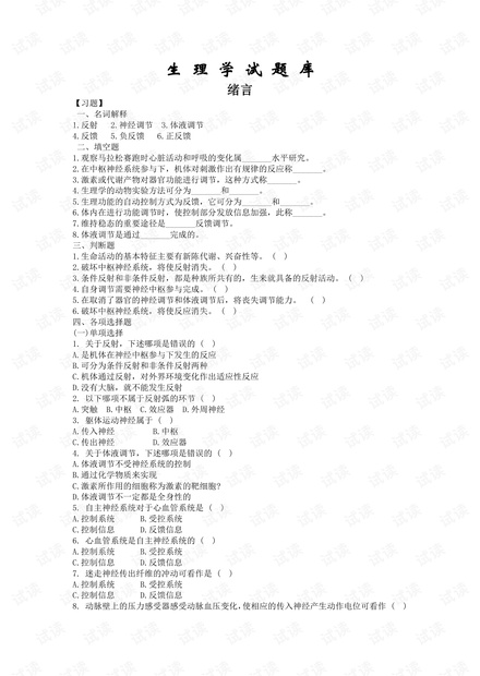 中山大学生理学试题库(含答案).pdf