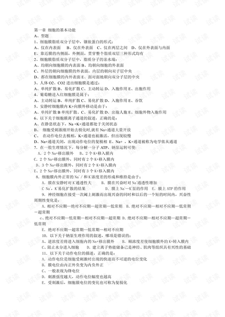 中山大学生理学选择题习题集(含答案).pdf