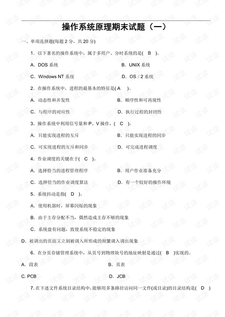 重庆大学《操作系统原理》期末试卷(9套含答案).pdf