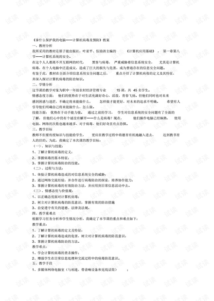 《拿什么保护我的电脑计算机病毒及预防》教案代光春.pdf