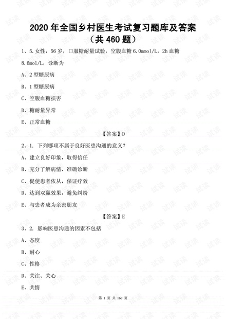 2020年全国乡村医生考试复习题库及答案(共460题).pdf