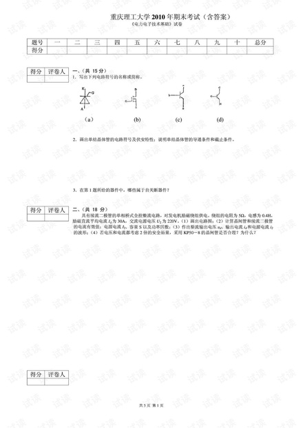 重庆理工大学《电力电子技术》2010年期末考试试题与答案详解.pdf
